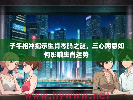 子午相冲揭示生肖零码之谜，三心两意如何影响生肖运势