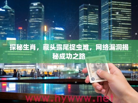 探秘生肖，藏头#尾捉虫难，网络漏洞揭秘成功之路