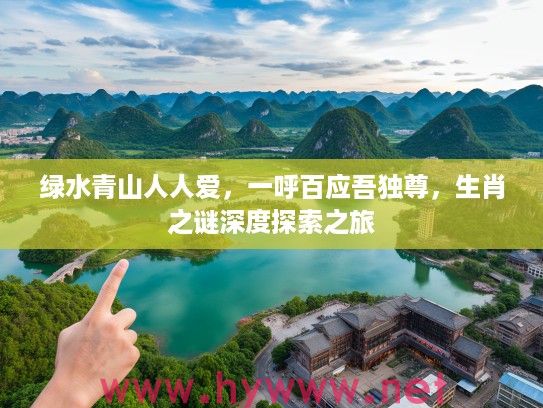 绿水青山人人爱，一呼百应吾独尊，生肖之谜深度探索之旅