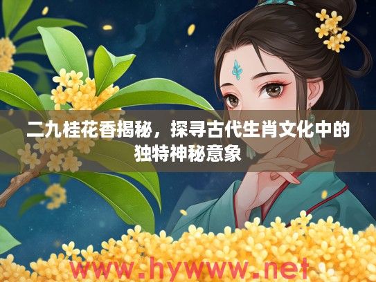 二九桂花香揭秘，探寻古代生肖文化中的独特神秘意象