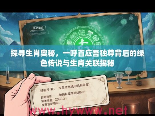 探寻生肖奥秘，一呼百应吾独尊背后的绿色传说与生肖关联揭秘