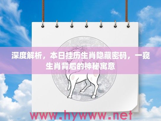 深度解析，本日挂历生肖隐藏密码，一窥生肖背后的神秘寓意