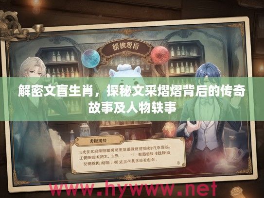 解密文盲生肖，探秘文采熠熠背后的传奇故事及人物轶事