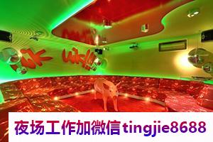 烟台芝罘夜总会招聘服务员模特-烟台芝罘KTV兼职夜店KTV直聘信息-实力带队上班