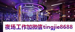 石家庄新华夜店招募-石家庄新华酒吧女孩场商务ktv直聘女孩日薪800包公寓{店长直聘}保底补贴