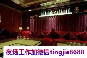 遵义桐梓哪里夜场招募女孩佳丽-遵义桐梓夜店酒吧店内直聘女孩{公司生意非常好}