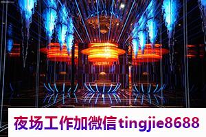 眉山洪雅夜总会招聘服务员佳丽女孩-眉山洪雅ktv直聘女孩信息-女孩ktv《新人亲自带》