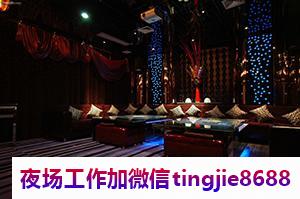 青岛市南KTV夜店招聘模特-青岛市南夜店KTV直聘联系方式-这个场子生意好