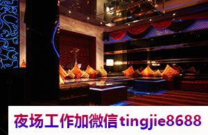 衢州夜场KTV礼仪模特直聘佳丽.诚邀你的加入.衢州夜总会夜店招募女孩——招聘市场繁荣，小家碧玉求贤若渴
