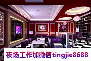 张家口KTV夜店模特招聘排名.等你来挑战.张家口哪里酒吧招募女孩佳丽——招募信息资讯助力,窈窕淑女战无不胜(图1) 张家口KTV夜店模特招聘排名.等你来挑战.张家口哪里酒吧招募女孩佳丽——招募信息资讯助力,窈窕淑女战无不胜