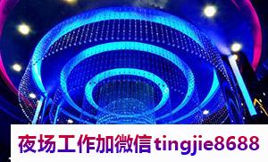 南京雨花台夜总会佳丽招募-南京雨花台夜店KTV直聘女孩KTV直聘女孩特{成功就是简单的事情重复做}