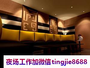 临沂蒙阴哪里夜场KTV招募女孩佳丽-临沂蒙阴夜店直聘信息夜店KTV直聘信息{十年领队带你飞翔}