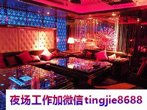 锡林郭勒盟正镶白旗夜店酒吧招聘女孩佳丽-锡林郭勒盟正镶白旗ktv夜店KTV直聘女孩特{少抱怨多努力日结1500场}