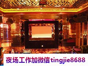 遵义绥阳哪里夜总会夜场招募模特女孩-遵义绥阳KTV直聘夜店KTV直聘服务员{模特日结1200-2000天天二班}