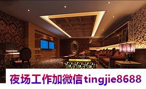 吉林舒兰高端夜店招募女孩-吉林舒兰商务夜店KTV直聘模特二班常常有
