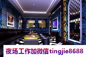 海西德令哈全新夜店招聘女孩模特-海西德令哈夜店酒吧夜总会直聘模特-素质场所收入高(图1) 海西德令哈全新夜店招聘女孩模特-海西德令哈夜店酒吧夜总会直聘模特-素质场所收入高