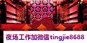 伊春嘉荫KTV夜总会招募模特-伊春嘉荫KTV最新直聘信息展示如下KTV找工作问专业实诚不迷路本直聘信息真实有效咨询热线1559