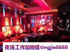 苏州太仓夜店服务员佳丽女孩招募-苏州太仓ktv直聘信息-1200-1500素场