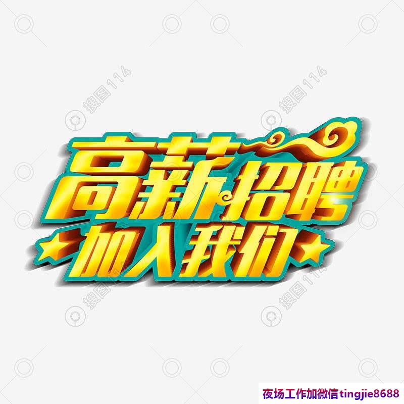 大同夜场招聘女销售佳丽.诚邀优秀人才加入.大同哪里夜场招募佳丽模特——信息资讯资讯诚招淑女，百举百捷梦想成真
