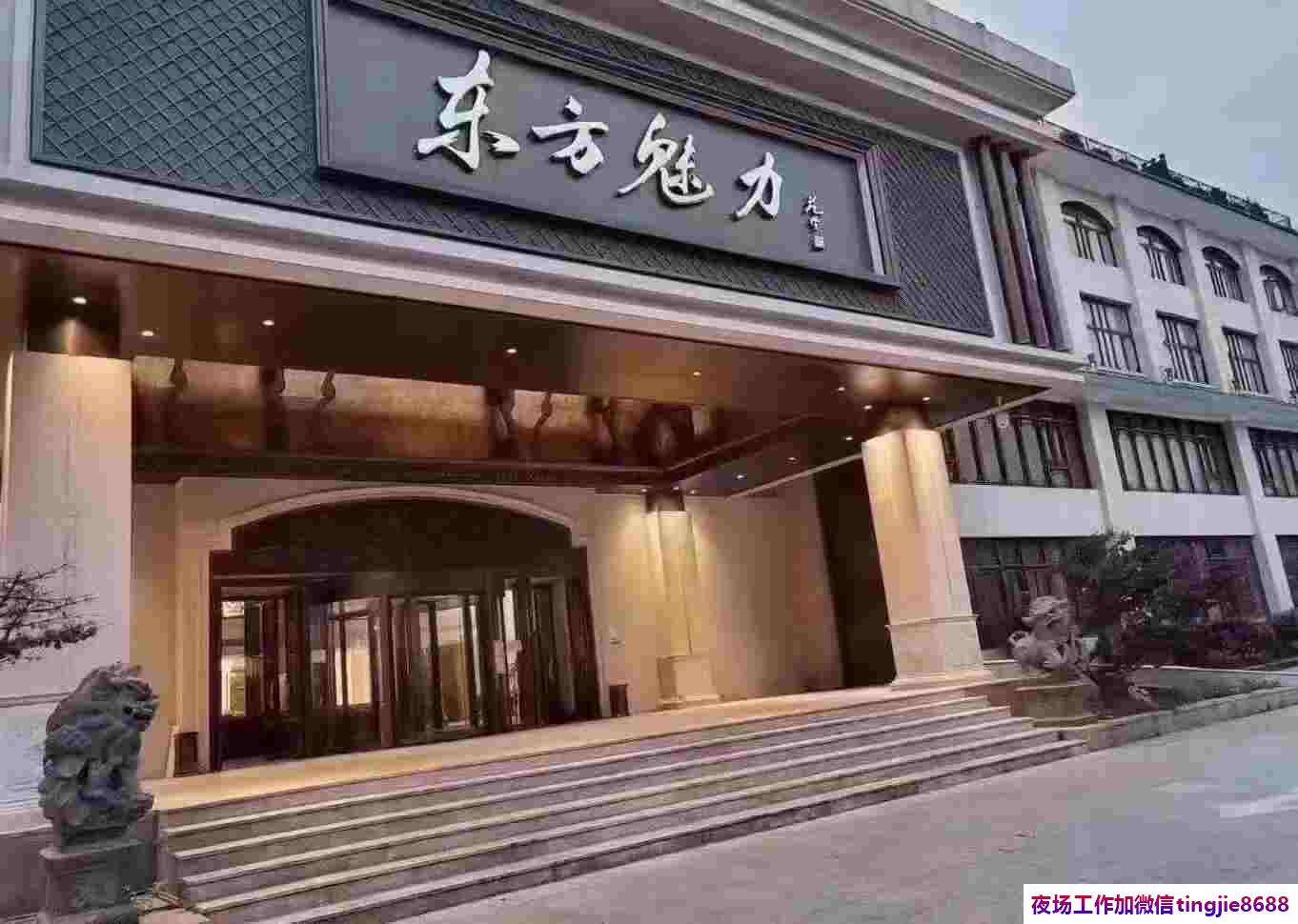 蓬莱夜总会夜场招聘佳丽女孩——荣升贵体：鹓动鸾飞不赀之躯,金屋娇娘待识才