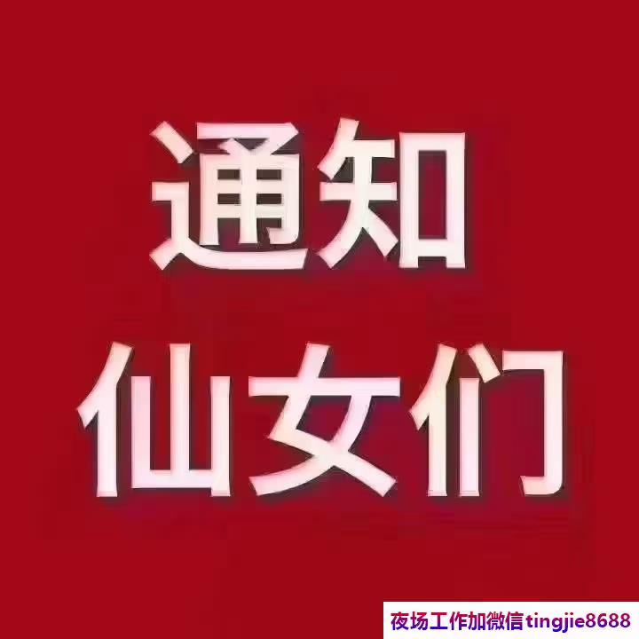 邢台广宗豪华酒吧招聘-邢台广宗夜店KTV直聘服务员夜店KTV直聘模特佳丽{急缺大量优质美女}