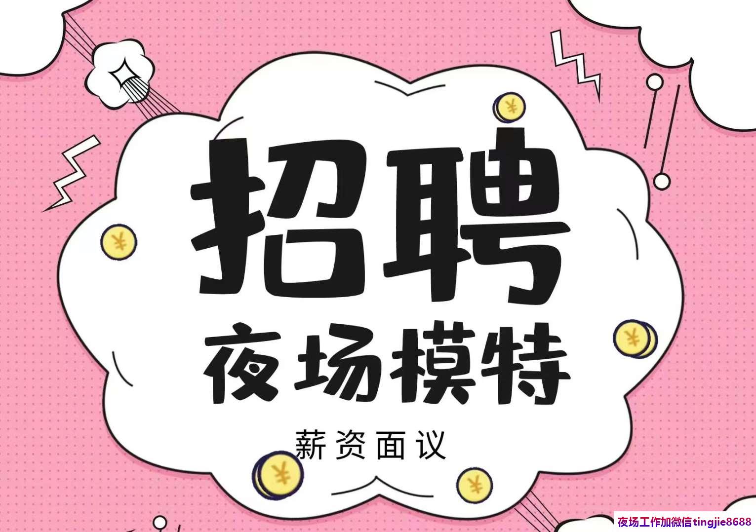马鞍山酒吧佳丽诚聘-马鞍山夜场礼仪模特急聘——KTV热门招聘模特女孩展现你的美丽与自信